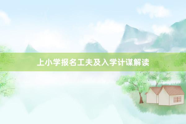 上小学报名工夫及入学计谋解读