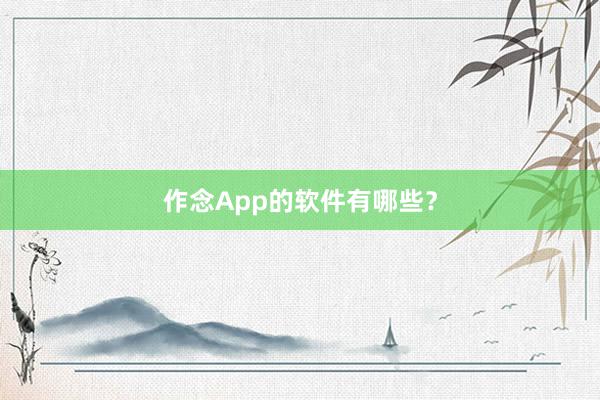 作念App的软件有哪些？